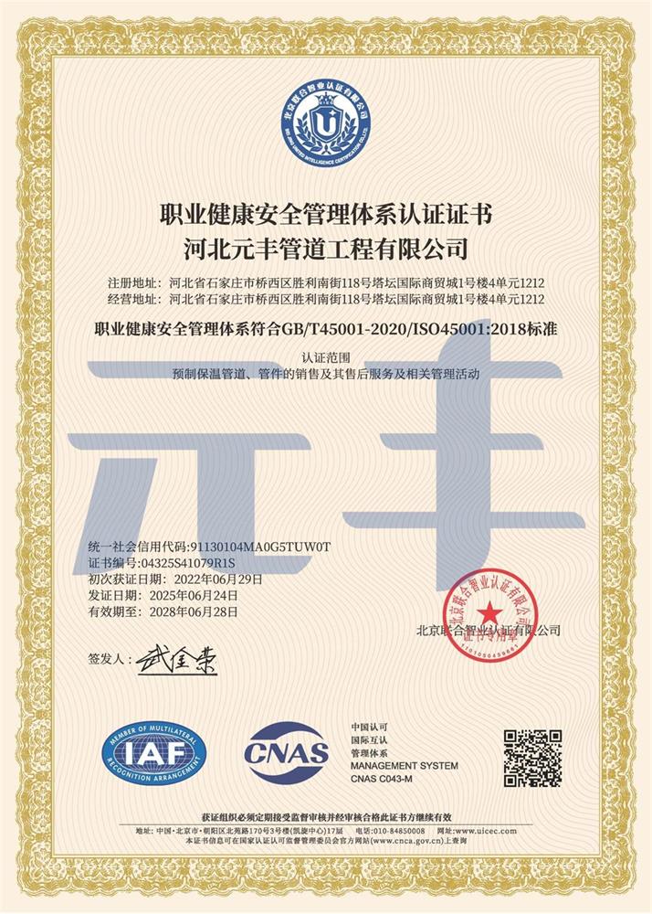 職業健康安全管理體系認證證書